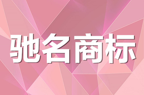 什么樣的公司能申請馳名商標？馳名商標申請要滿足什么條件？