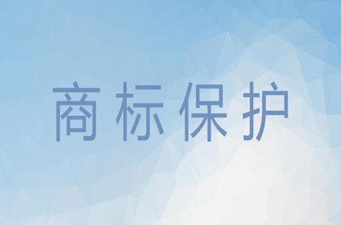 第35類商標(biāo)如何保護(hù)？注冊(cè)商標(biāo)第35類保護(hù)的是什么？
