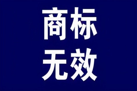 商標無效宣告是什么意思？商標如何提無效宣告？