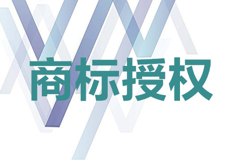 個人商標可以授權給公司使用嗎？品牌授權跟商標授權一樣的嗎？