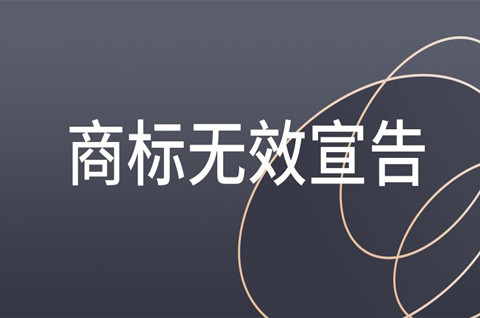 商標為什么會被無效宣告？商標無效宣告時間需要多久？