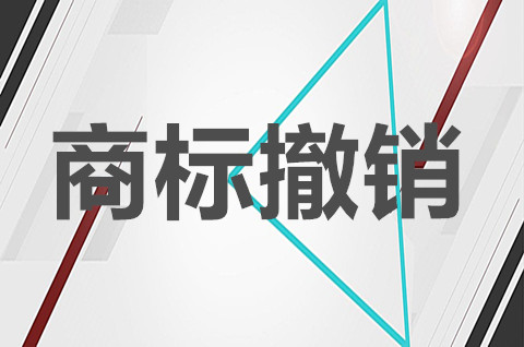 注冊商標的撤銷程序是什么？注冊商標撤銷的情形有哪些？