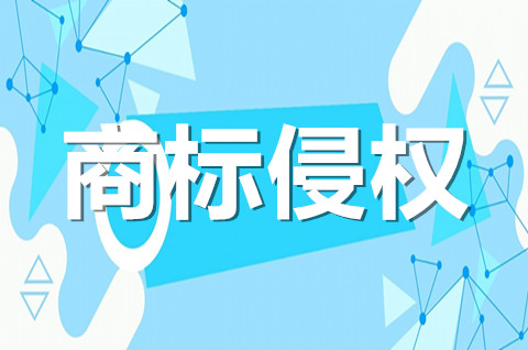 商標(biāo)只差一個字算侵權(quán)嗎？