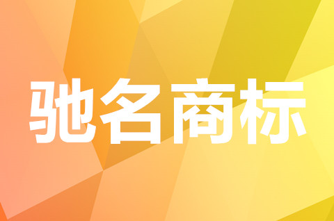 2022馳名商標如何認定？馳名商標的保護范圍是怎樣規定的？