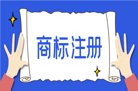 品牌商標注冊流程及費用是怎樣的？商標注冊申請需要什么材料？