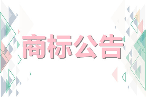 商標公告期可以主張侵權嗎？商標還在公示期可以轉讓嗎？