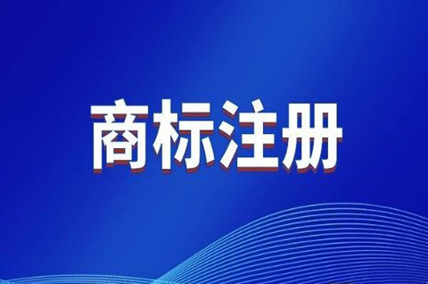 如何注冊商標品牌流程？注冊品牌商標需要什么材料？