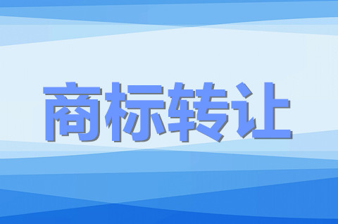 商標轉讓一般要多少錢？2022商標轉讓怎么操作？
