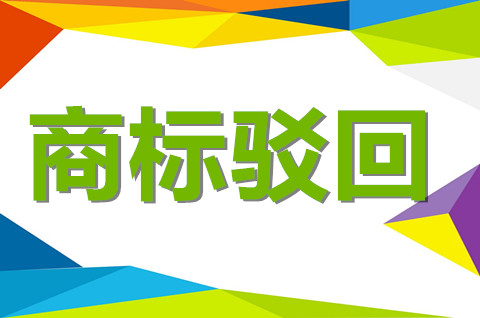 商標(biāo)駁回有公告嗎？商標(biāo)駁回后怎么處理？