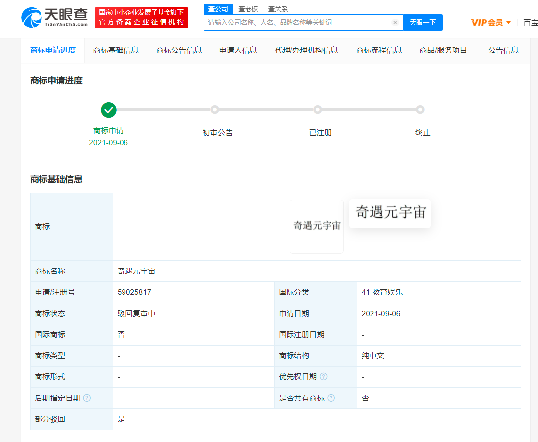 愛奇藝奇遇元宇宙商標被駁回，商標注冊申請被駁回怎么辦？