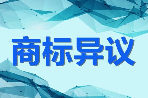 商標公告期如何提出異議？商標異議期過了多久發證？