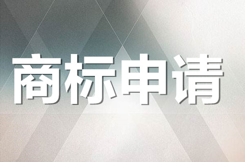 個人商標注冊申請去哪里辦？個人商標注冊流程和材料有哪些？