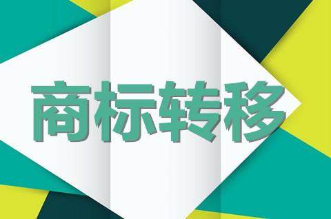 商標(biāo)轉(zhuǎn)移需要什么資料？注冊(cè)商標(biāo)的轉(zhuǎn)移有哪幾種情形？