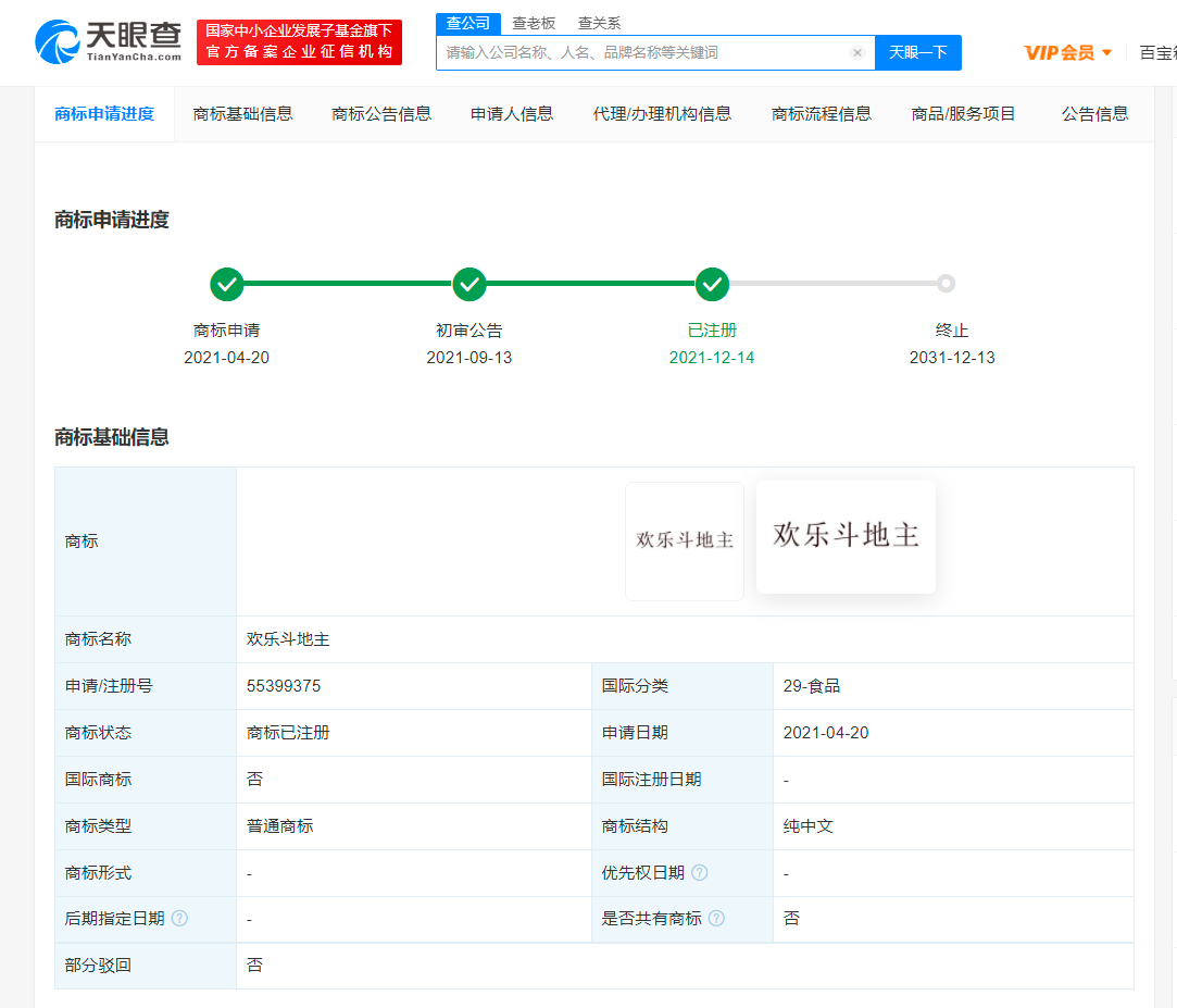 騰訊再成功注冊2類歡樂斗地主商標，商標注冊申請成功后注意什么？