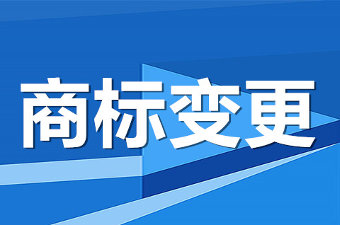 公司變更名字商標需要變更嗎？