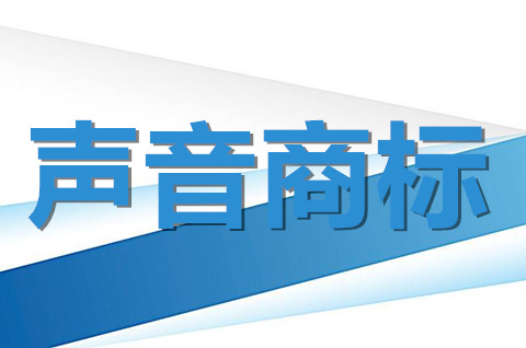 聲音商標注冊申請怎么辦理？注冊聲音商標的條件有哪些？