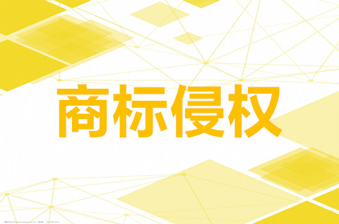 商標(biāo)侵權(quán)訴訟怎么提起？商標(biāo)侵權(quán)訴訟時效是多久？
