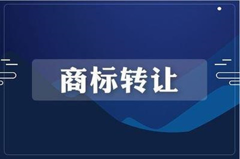 2022商標轉讓需要哪些資料？商標轉讓的注意事項有哪些？