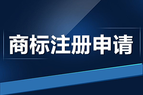 公司商標怎么申請？商標注冊申請流程是什么？