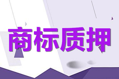 商標權質押登記如何辦理？商標權質押登記要注意什么？