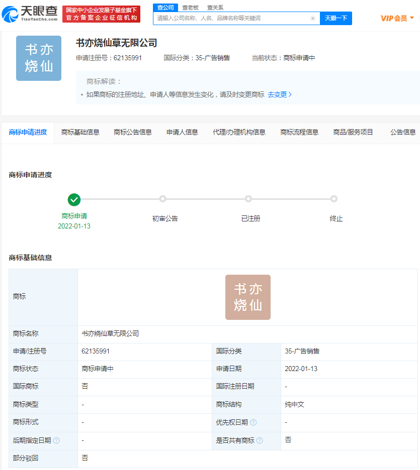 書亦燒仙草申請無限公司商標，商標注冊申請需要怎么做？