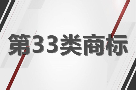 第三十三類商標的重要性有哪些？注冊商標33類包括什么？