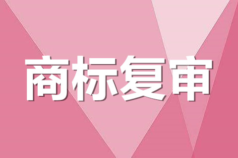 撤銷注冊商標復審什么意思？商標撤三復審申請需要哪些材料？