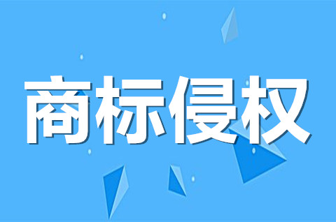 商標被侵權了應該怎么處理？如何認定商標侵權？