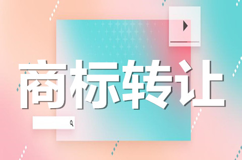 公司商標可以轉讓給其他公司？商標轉讓流程需要多長時間？