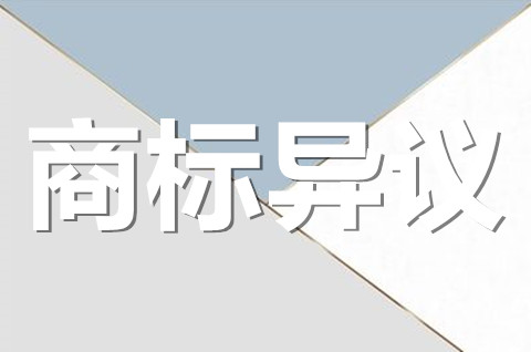 申請商標異議要準備什么材料？