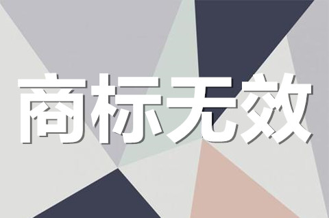 注冊商標無效的情形有哪些？
