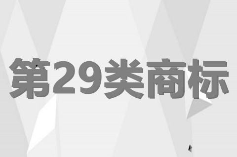第29類商標注冊申請條件是什么？商標申請程序是怎樣的？