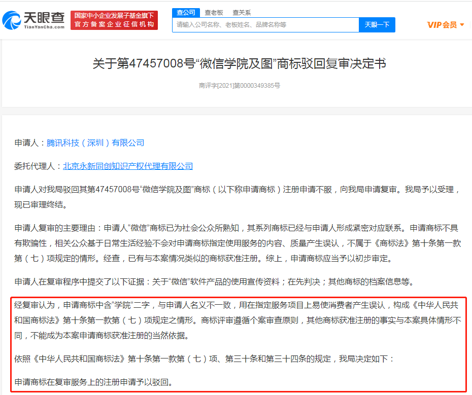 騰訊申請微信學院商標被駁回，商標注冊申請被駁回怎么辦？