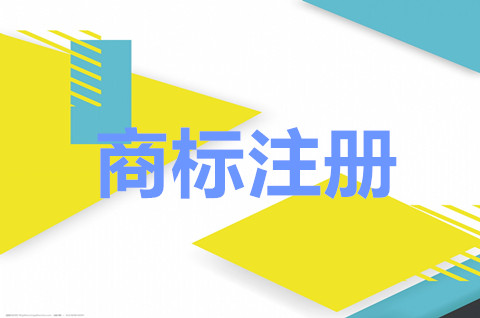 商標公告后可以使用商標嗎？商標注冊申請需要什么流程？