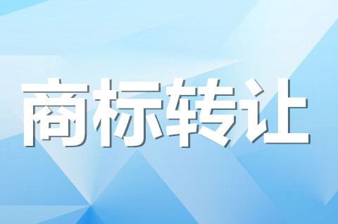 注冊商標可以轉讓嗎？商標轉讓價格一般多少錢？