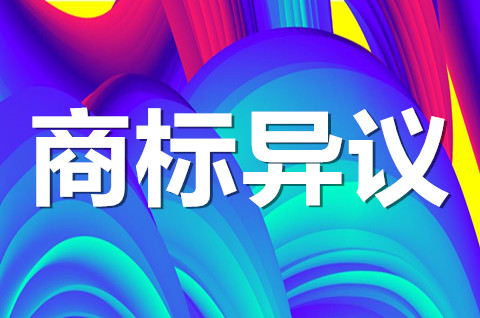商標公告期滿后能提異議嗎？商標異議怎么申請？
