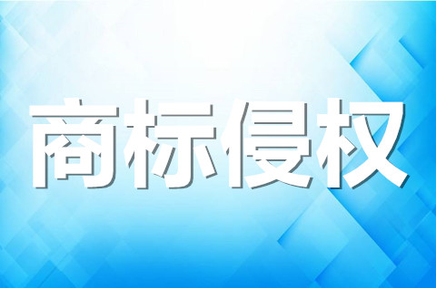 不構(gòu)成商標(biāo)侵權(quán)的情形有哪些？商標(biāo)侵權(quán)的構(gòu)成要件及判斷標(biāo)準(zhǔn)