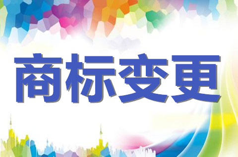 公司變更后商標怎么辦？注冊商標變更流程及費用