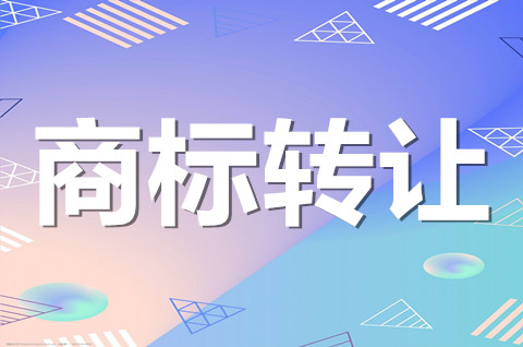 商標轉讓法好處是什么？2022商標轉讓需要注意什么？