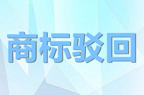 注冊商標部分駁回是什么意思？商標部分駁回分割收費嗎？