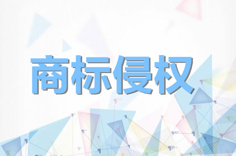 馳名商標(biāo)侵權(quán)如何處罰？商標(biāo)侵權(quán)的構(gòu)成要件有哪些？