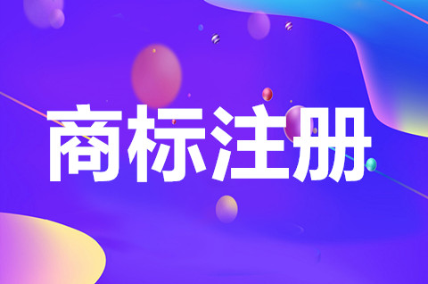 個體工商戶如何注冊商標？個體營業執照注冊需要什么材料？