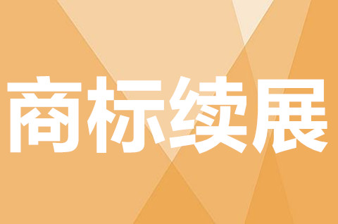 商標(biāo)到期續(xù)費(fèi)需要多少錢？商標(biāo)續(xù)展在哪里辦理？