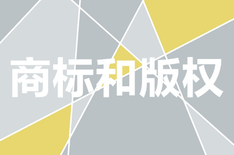 商標和版權的區別在哪里？