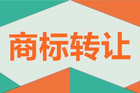商標轉讓需要注意什么事情？商標轉讓需要什么資料？