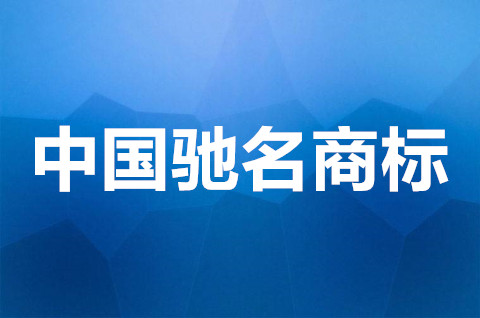 中國(guó)馳名商標(biāo)怎么注冊(cè)？認(rèn)定馳名商標(biāo)的條件有哪些？