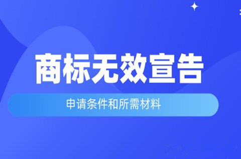商標無效宣告還能用嗎？