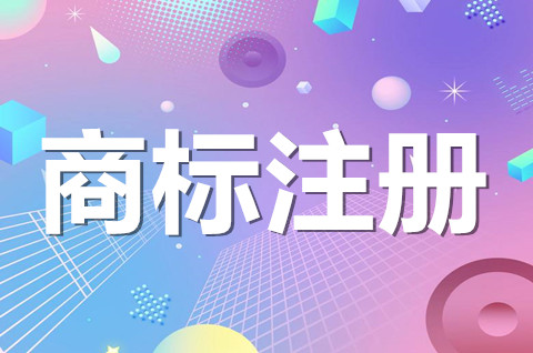 商標注冊的保護期限是多少年？