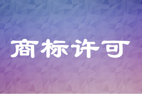 商標使用許可合同什么時候生效？商標許可使用合同備案范本