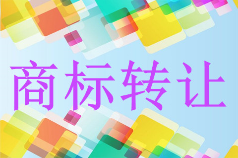 30類商標轉讓價格一般多少錢？商標轉讓需要注意一些什么？